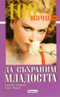 100 начина да съхраним младостта
