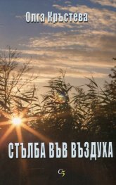 Стълба във въздуха