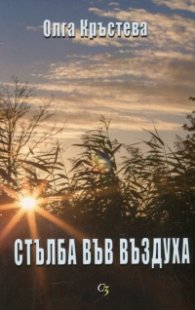 Стълба във въздуха
