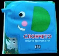 СЛОНЧЕТО обича да пръска. Книжка за баня