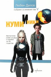 Нуми и Ники. Фантастичен роман за деца и други подобни (Т.5 от Събрани съчинения)