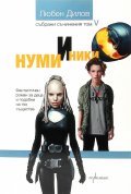 Нуми и Ники. Фантастичен роман за деца и други подобни (Т.5 от Събрани съчинения)