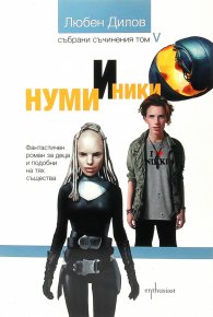 Нуми и Ники. Фантастичен роман за деца и други подобни (Т.5 от Събрани съчинения)