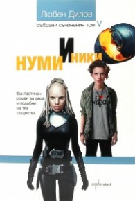 Нуми и Ники. Фантастичен роман за деца и други подобни (Т.5 от Събрани съчинения)