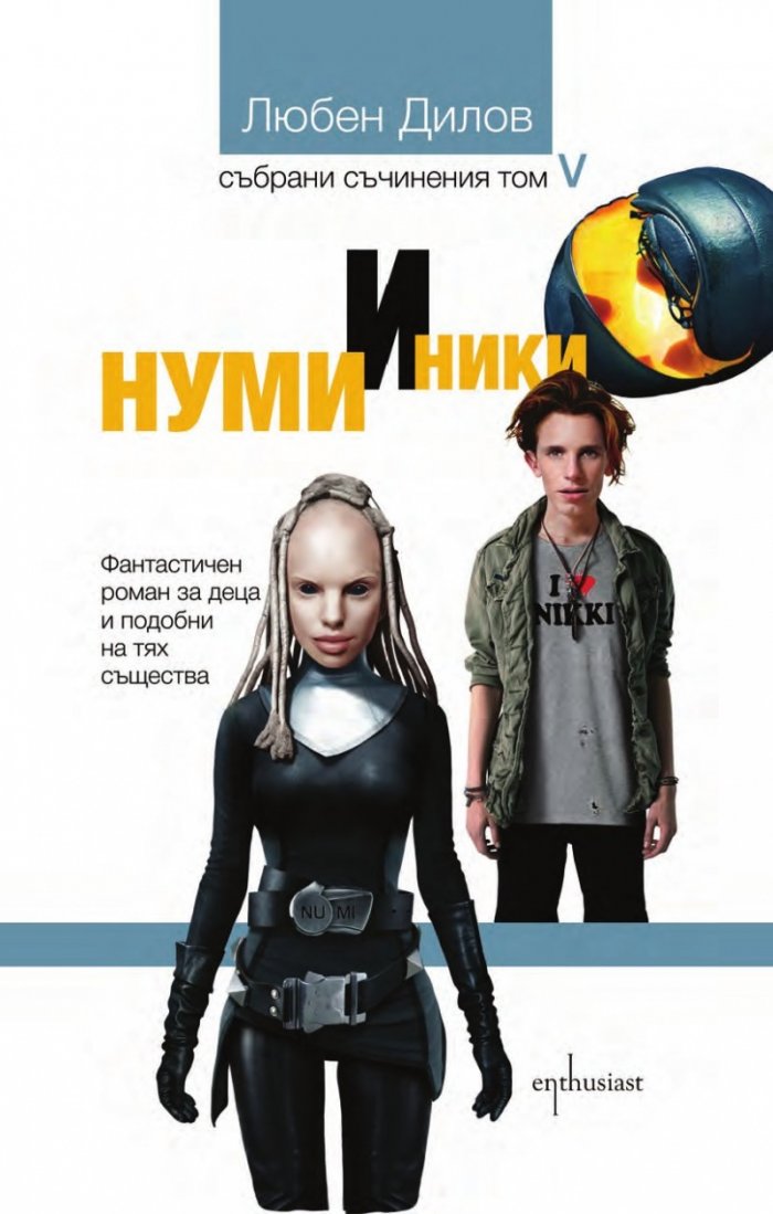 Нуми и Ники. Фантастичен роман за деца и други подобни (Т.5 от Събрани съчинения)