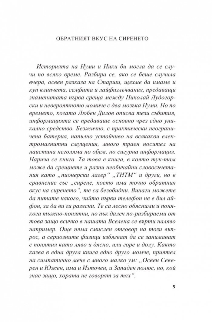 Нуми и Ники. Фантастичен роман за деца и други подобни (Т.5 от Събрани съчинения)