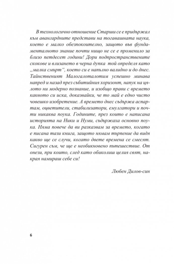 Нуми и Ники. Фантастичен роман за деца и други подобни (Т.5 от Събрани съчинения)