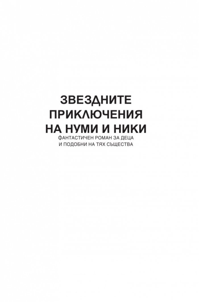 Нуми и Ники. Фантастичен роман за деца и други подобни (Т.5 от Събрани съчинения)