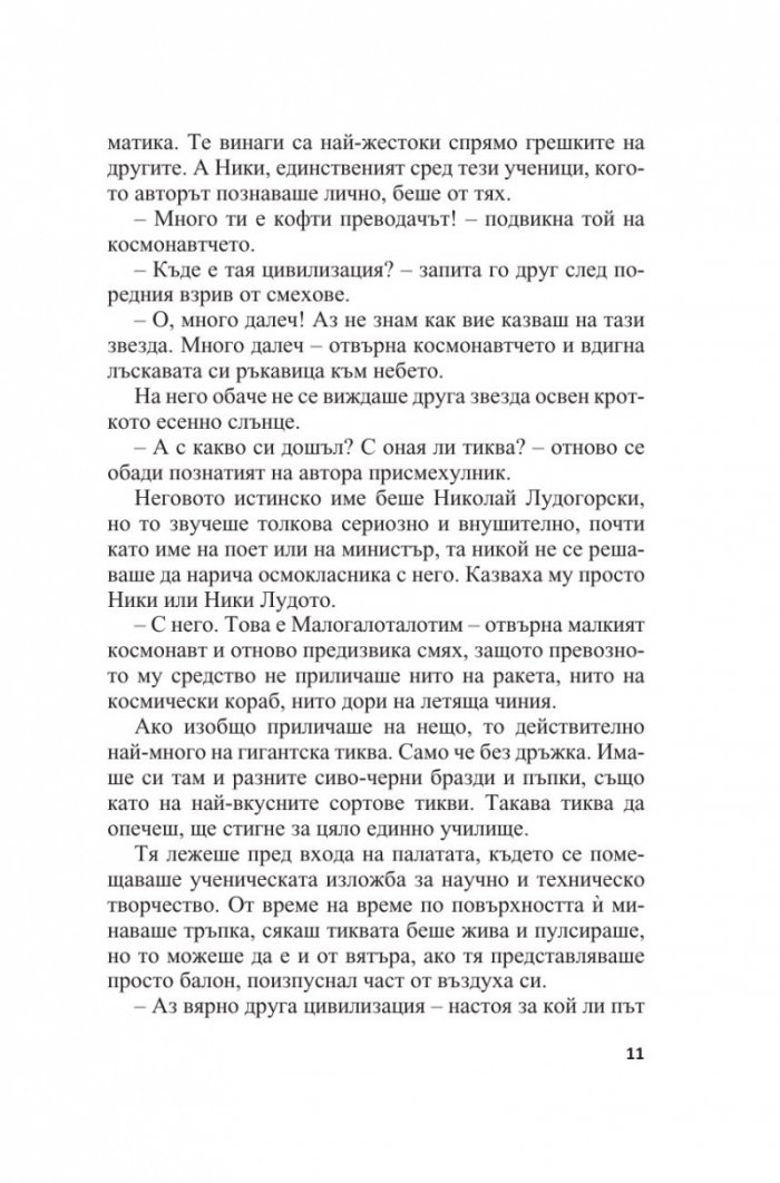 Нуми и Ники. Фантастичен роман за деца и други подобни (Т.5 от Събрани съчинения)