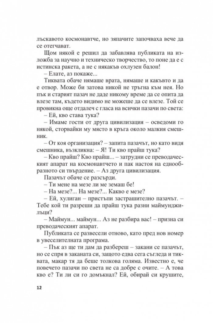 Нуми и Ники. Фантастичен роман за деца и други подобни (Т.5 от Събрани съчинения)