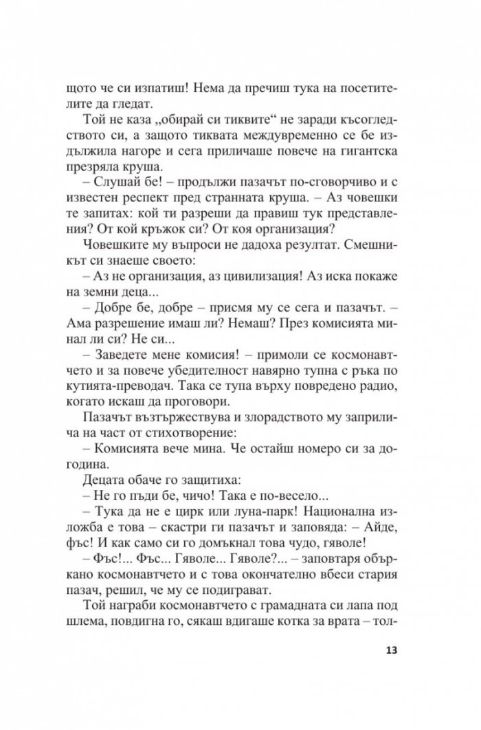 Нуми и Ники. Фантастичен роман за деца и други подобни (Т.5 от Събрани съчинения)