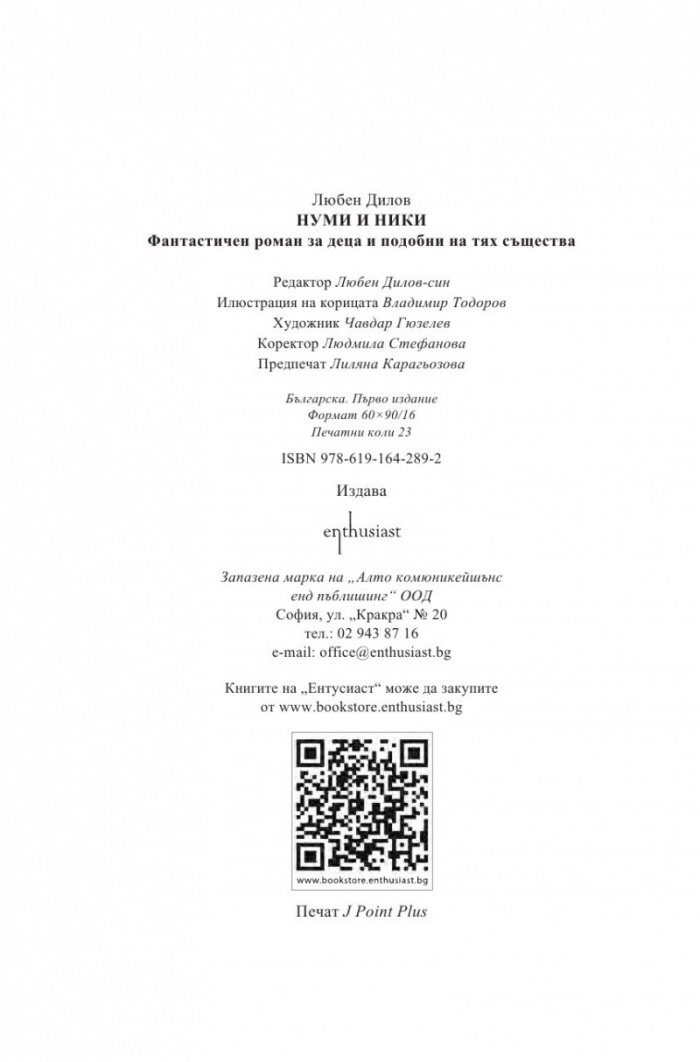 Нуми и Ники. Фантастичен роман за деца и други подобни (Т.5 от Събрани съчинения)