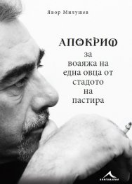 Апокриф за воаяжа на една овца от стадото на пастира