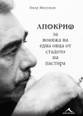 Апокриф за воаяжа на една овца от стадото на пастира