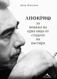 Апокриф за воаяжа на една овца от стадото на пастира