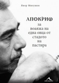 Апокриф за воаяжа на една овца от стадото на пастира