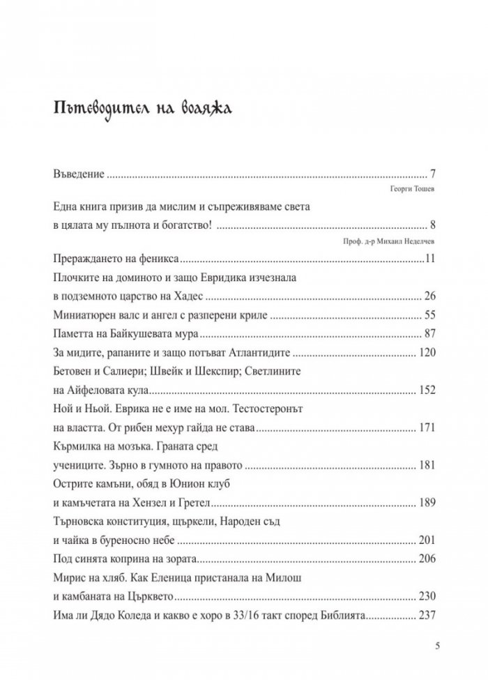 Апокриф за воаяжа на една овца от стадото на пастира