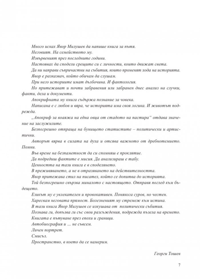Апокриф за воаяжа на една овца от стадото на пастира