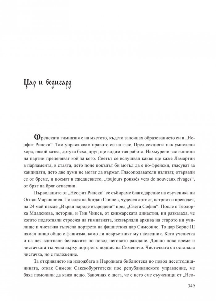 Апокриф за воаяжа на една овца от стадото на пастира