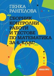 Сборник контролни работи и тестове по математика за 6 клас