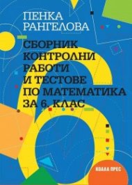 Сборник контролни работи и тестове по математика за 6 клас