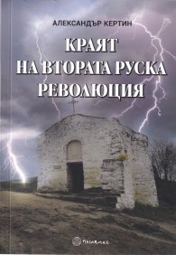 Краят на Втората руска революция