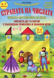 Страната на числата. Забавна математика за деца (3-4 група)