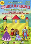 Страната на числата. Забавна математика за деца (3-4 група)