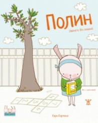 Умните зайчета: Полин - Зайчето без опашка