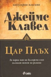 Цар Плъх/ твърда корица