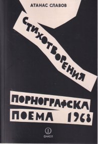 Порнографска поема - 1968