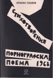 Порнографска поема - 1968