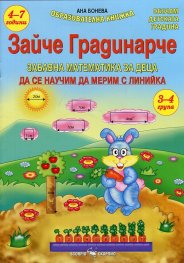 Зайче Градинарче. Да се научим да мерим с линийка (3-4 група)