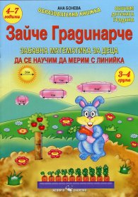 Зайче Градинарче. Да се научим да мерим с линийка (3-4 група)