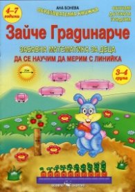 Зайче Градинарче. Да се научим да мерим с линийка (3-4 група)