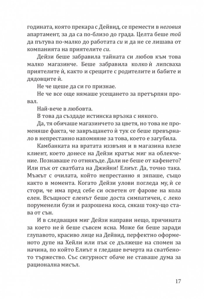 Магазин за цветя Дейзи Чейн (с цветни порезки)