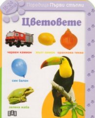 Цветовете/ Първи стъпки 18-24 месеца