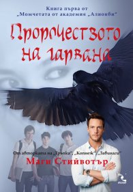 Пророчеството на гарвана Кн.1 от Момчетата от академия „Алионби"