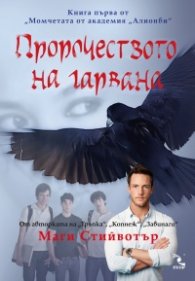 Пророчеството на гарвана Кн.1 от Момчетата от академия „Алионби"