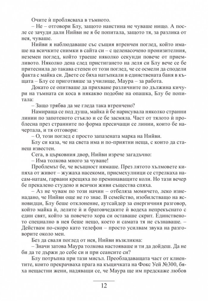 Пророчеството на гарвана Кн.1 от Момчетата от академия „Алионби"
