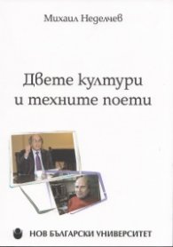 Двете култури и техните поети