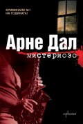 Мистериозо
