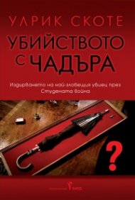 Убийството с чадъра