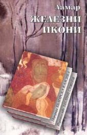 Железни икони