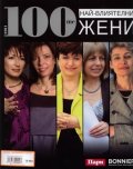 100-те най-влиятелни жени