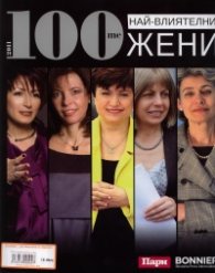 100-те най-влиятелни жени