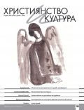 Християнство и култура; Бр.7/2024