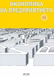 Икономика на предприятието Ч.2