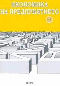 Икономика на предприятието Ч.2