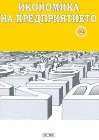 Икономика на предприятието Ч.2